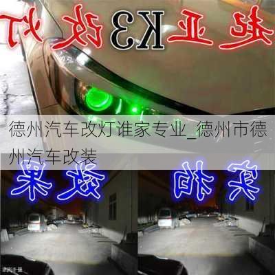 德州汽車(chē)改燈誰(shuí)家專業(yè)_德州市德州汽車(chē)改裝