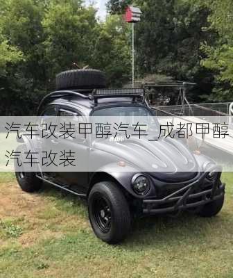 汽車改裝甲醇汽車_成都甲醇汽車改裝