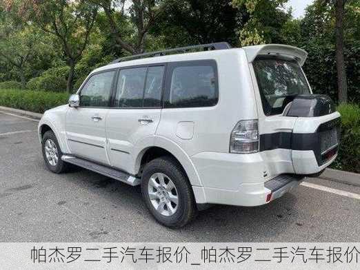 帕杰羅二手汽車報價_帕杰羅二手汽車報價