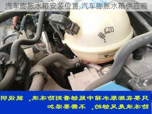 汽車膨脹水箱安裝位置,汽車膨脹水箱供應(yīng)商