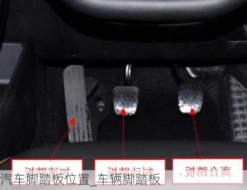 汽車腳踏板位置_車輛腳踏板