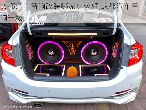 成都汽車音響改裝哪家比較好,成都汽車音響升級