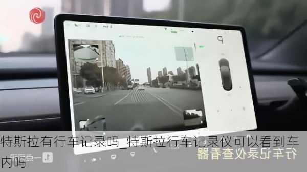 特斯拉有行車記錄嗎_特斯拉行車記錄儀可以看到車內(nèi)嗎