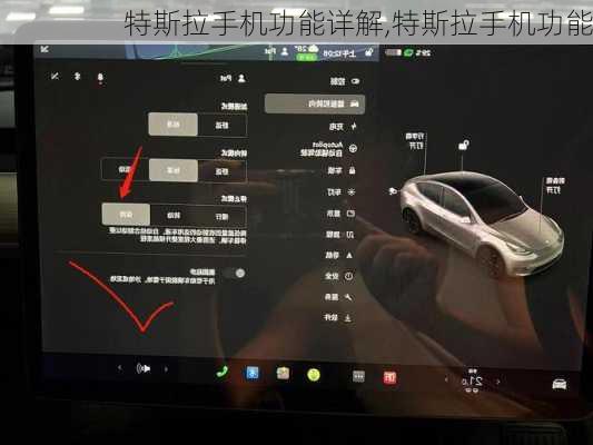 特斯拉手機(jī)功能詳解,特斯拉手機(jī)功能