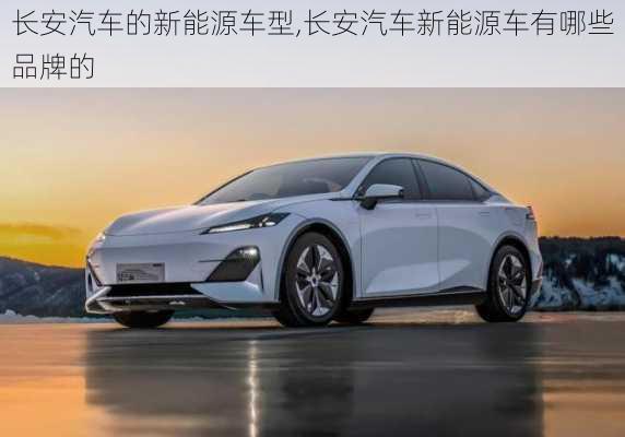 長安汽車的新能源車型,長安汽車新能源車有哪些品牌的