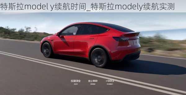 特斯拉model y續(xù)航時間_特斯拉modely續(xù)航實測