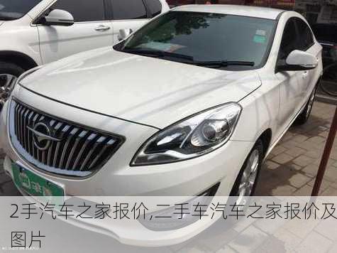 2手汽車之家報(bào)價(jià),二手車汽車之家報(bào)價(jià)及圖片