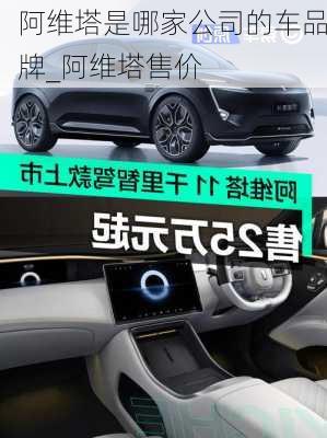 阿維塔是哪家公司的車品牌_阿維塔售價(jià)