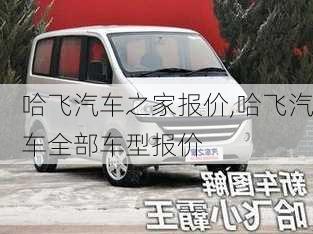 哈飛汽車之家報(bào)價(jià),哈飛汽車全部車型報(bào)價(jià)