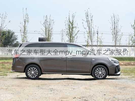 汽車之家車型大全mpv_mpv汽車之家報(bào)價(jià)