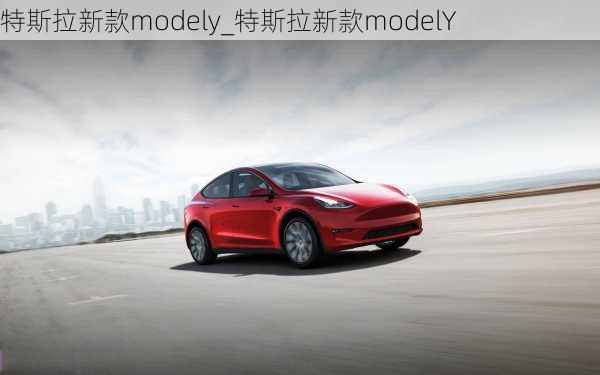 特斯拉新款modely_特斯拉新款modelY