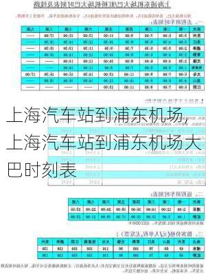 上海汽車站到浦東機(jī)場(chǎng),上海汽車站到浦東機(jī)場(chǎng)大巴時(shí)刻表