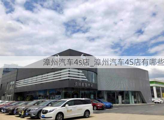 漳州汽車4s店_漳州汽車4S店有哪些