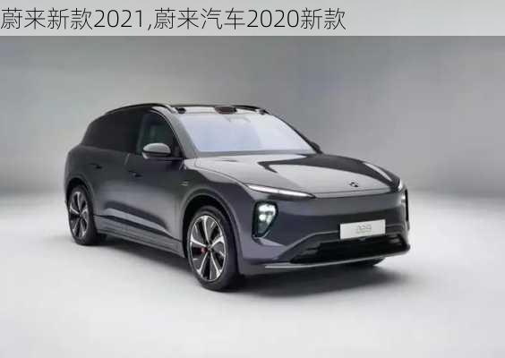 蔚來新款2021,蔚來汽車2020新款