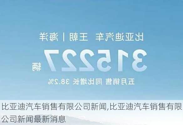 比亞迪汽車銷售有限公司新聞,比亞迪汽車銷售有限公司新聞最新消息