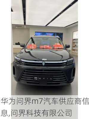 華為問界m7汽車供應(yīng)商信息,問界科技有限公司