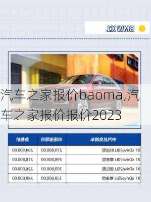 汽車之家報價baoma,汽車之家報價報價2023