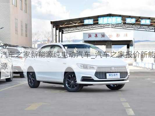 汽車之家新能源純電動(dòng)汽車_汽車之家報(bào)價(jià)新能源