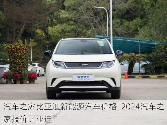 汽車之家比亞迪新能源汽車價格_2024汽車之家報價比亞迪