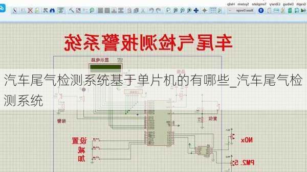 汽車尾氣檢測系統(tǒng)基于單片機(jī)的有哪些_汽車尾氣檢測系統(tǒng)