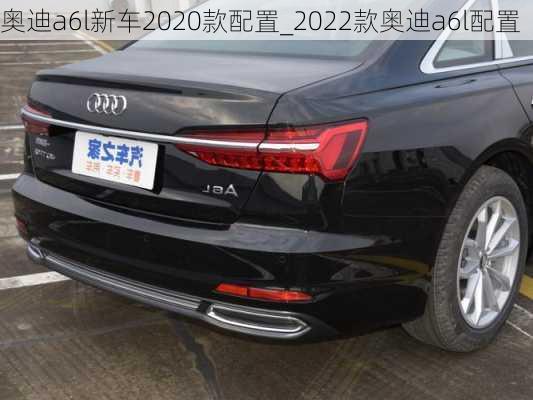 奧迪a6l新車2020款配置_2022款奧迪a6l配置