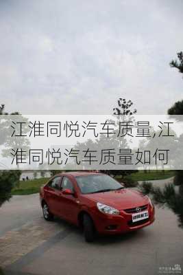 江淮同悅汽車質(zhì)量,江淮同悅汽車質(zhì)量如何