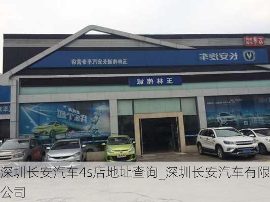 深圳長安汽車4s店地址查詢_深圳長安汽車有限公司