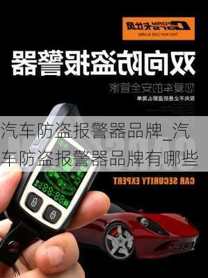 汽車防盜報警器品牌_汽車防盜報警器品牌有哪些