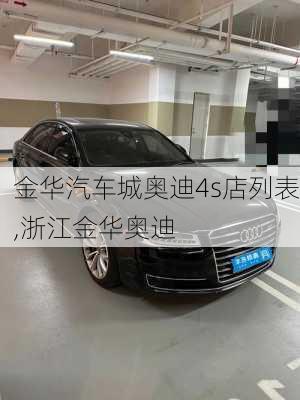 金華汽車城奧迪4s店列表,浙江金華奧迪