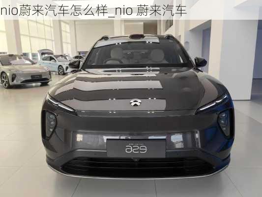 nio蔚來汽車怎么樣_nio 蔚來汽車