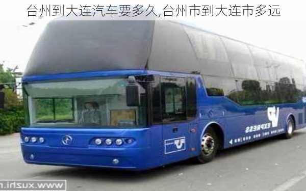 臺州到大連汽車要多久,臺州市到大連市多遠