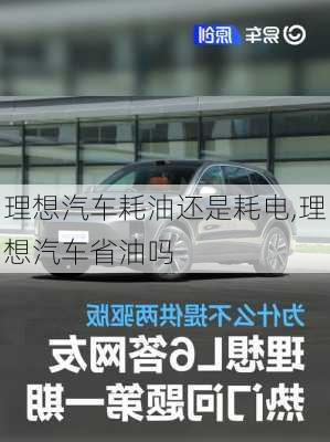 理想汽車耗油還是耗電,理想汽車省油嗎