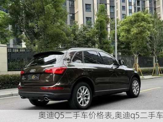 奧迪Q5二手車價格表,奧迪q5二手車