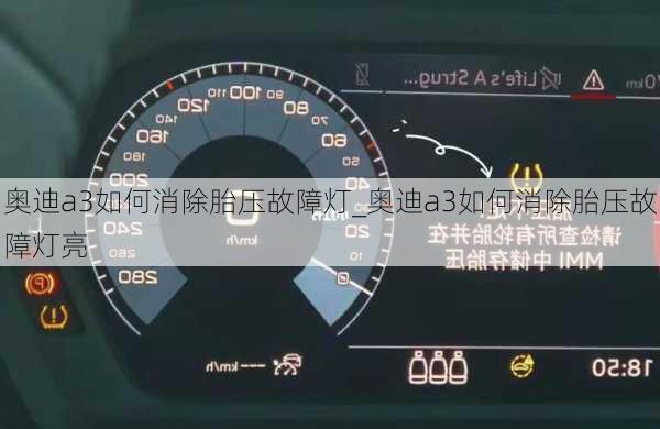 奧迪a3如何消除胎壓故障燈_奧迪a3如何消除胎壓故障燈亮