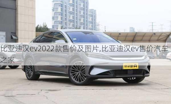 比亞迪漢ev2022款售價及圖片,比亞迪漢ev售價汽車之家