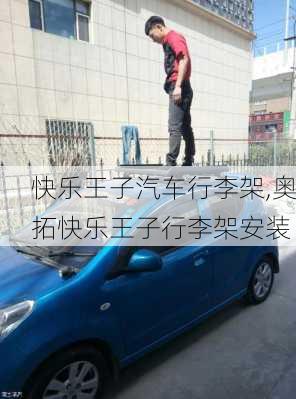 快樂王子汽車行李架,奧拓快樂王子行李架安裝