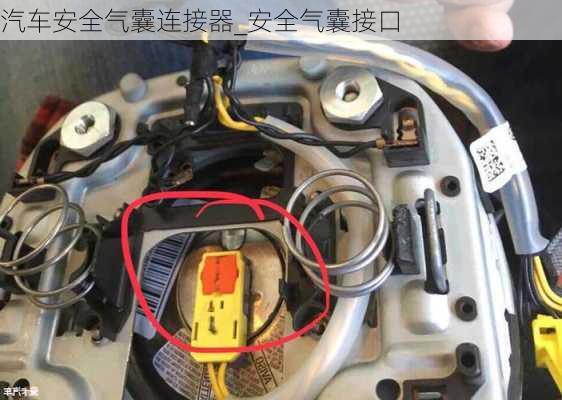 汽車安全氣囊連接器_安全氣囊接口