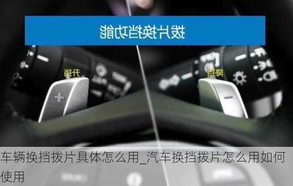 車輛換擋撥片具體怎么用_汽車換擋撥片怎么用如何使用