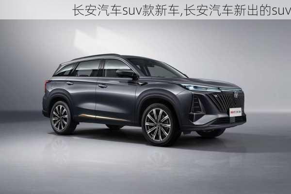 長安汽車suv款新車,長安汽車新出的suv