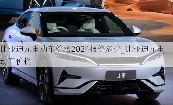 比亞迪元電動車價格2024報價多少_比亞迪元電動車價格