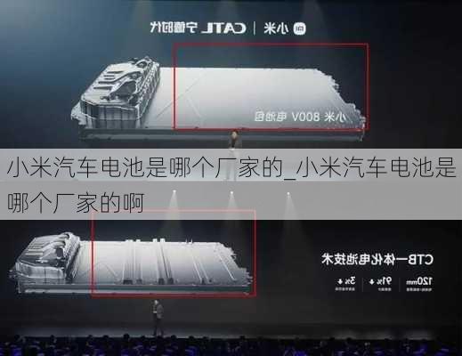 小米汽車電池是哪個(gè)廠家的_小米汽車電池是哪個(gè)廠家的啊