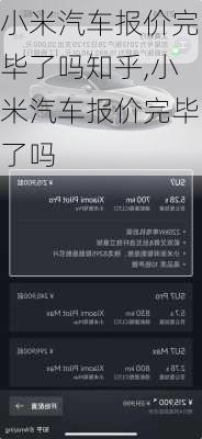小米汽車報價完畢了嗎知乎,小米汽車報價完畢了嗎