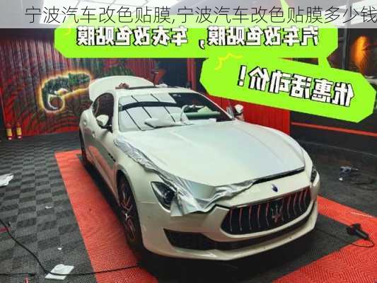 寧波汽車改色貼膜,寧波汽車改色貼膜多少錢