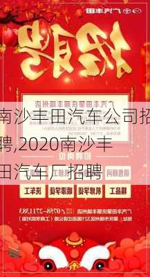 南沙豐田汽車公司招聘,2020南沙豐田汽車廠招聘