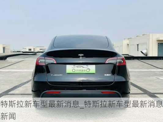 特斯拉新車型最新消息_特斯拉新車型最新消息新聞