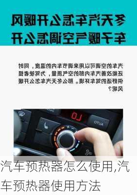 汽車預(yù)熱器怎么使用,汽車預(yù)熱器使用方法