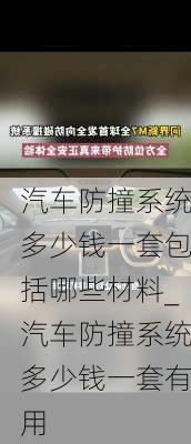 汽車防撞系統(tǒng)多少錢一套包括哪些材料_汽車防撞系統(tǒng)多少錢一套有用