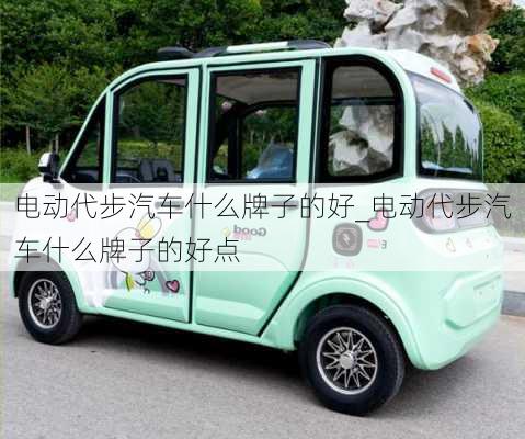 電動(dòng)代步汽車(chē)什么牌子的好_電動(dòng)代步汽車(chē)什么牌子的好點(diǎn)