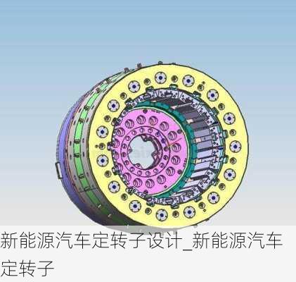 新能源汽車定轉(zhuǎn)子設(shè)計_新能源汽車定轉(zhuǎn)子
