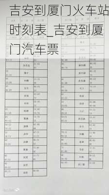 吉安到廈門火車站時(shí)刻表_吉安到廈門汽車票